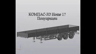 Компас 3D V17 Home Моделирование полуприцепа. Масштаб 1/43
