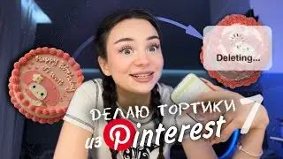 повторяю ТОРТИКИ из PINTEREST🍰🍓 *бенто тортики*