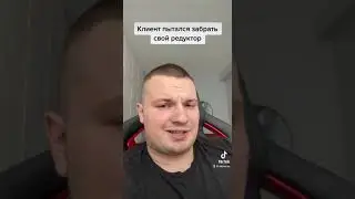 Клиент пытался забрать свой редуктор 