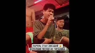 Парень перепел Селин Дион #shorts #shortsvideo