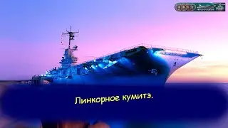Линкорное кумитэ.