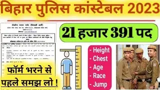 Bihar Police Constable Height 2023|bihar police physical me kya kya hota hai|bihar police 21391