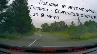 Гагарин-Серго-Ивановское. Поездка на авто. 21.08.2022