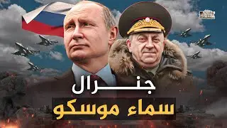 قائد حماية سماء موسكو، كيف خان روسيا ! لن تصدق ماذا فعل به بوتين.. قسطنطين اوجينكو !