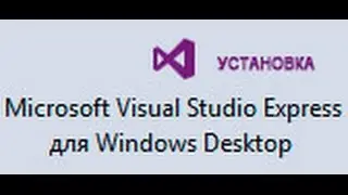 Microsoft Visual Express Edition 2013 - установка (изучаем С++)