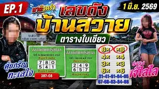 EP.1 มาตัวคร่า รวมคลิปแรกจุกๆ โดนๆ | 1/6/2569
