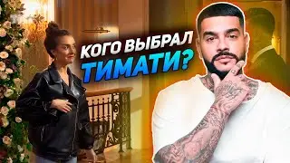 СЛИВ ФИНАЛА? Тимати 