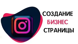 Создание Бизнес страницы Фейсбук (Facebook) Привязка аккаунта Инстаграм (Instagram)