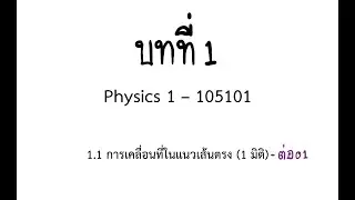 [01-2] บทที่ 1 การเคลื่อนที่ใน 1 มิติ และ 2 มิติ