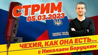 #45 Чехия, как она есть... с Николаем Боруцким. Стрим 05.03.2023 🇨🇿 🔝