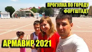 АРМАВИР 2021 ОБЗОР ГОРОДА\\ФОРТШТАДТ