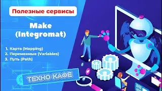 29.11.2022- Полезные сервисы - Make (Integromat) - карта, переменные , путь.