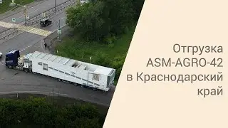 Отгрузка ASM-AGRO-42 в Краснодарский край | 2021