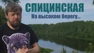 Берег/Спицинская.