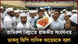 DUCSU VP Sadik Kayem receives royal reception at Tamirul Millat | Sadik Kayem | Tamirul Millat