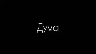 Михаил Лермонтов  -  Дума:Стих