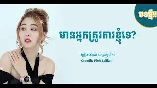 មានអ្នកត្រូវការខ្ញុំទេ?  | PICH SOLIKAH