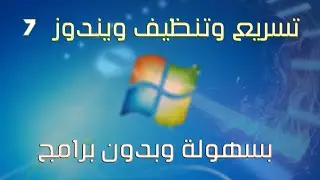 تسريع وتنظيف ويندوز ( 7 ) بسهولة وبدون برامج  [ مضمون ]  !