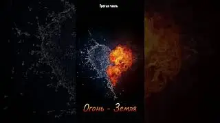 Совместимости стихий Огонь Земля третья часть