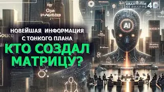 КТО СОЗДАЛ МАТРИЦУ.../WHO CREATED THE MATRIX