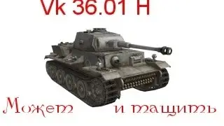 VK 36.01 H.  Может и тащить.