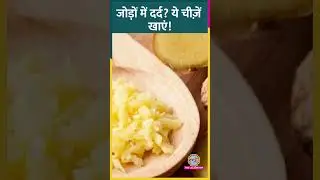 Bone Pain, Joint Pain के लिए क्या खाना चाहिए? Expert ने बताया! 