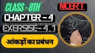 NCERT Class 8th Chapter 4 | आंकड़ों का प्रबंधन | Data Management | Exercise - 4.1 #ncert #maths