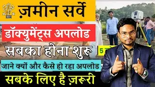 Bihar Jamin Survey Documents Upload होना शुरू जाने क्यों और कैसे होगा डोड्यूमेंट्स अपलोड जल्दी देखे