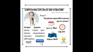 Moscow Lawyers 09.11.21. Секреты мастерства от BGP Ligitation. Как работают правила КИК на практике.