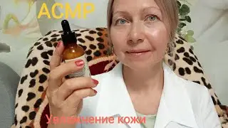 АСМР Очищение кожи и увлажнение. Приятные звуки Ролевая игра. Шёпот.