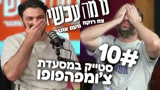פרק 10 | סטייק במסעדת צ׳ומפהפופו | נו מה עכשיו | צח רוקח ונועם אונגר