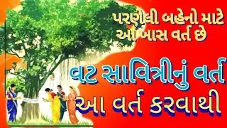કથા વટ સાવિત્રીની વર્ત ની કહાની ||vatsavitri ktha