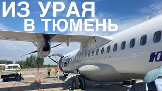 ATR-72-500 а/к Utair | UT226 | Урай-Тюмень