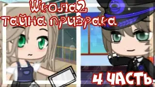 Школа2-Тайна призрака||4 часть||гача клуб на русском