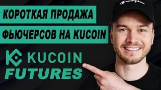 Как открыть короткую позицию на  фьючерсах  KuCoin (шаг за шагом)