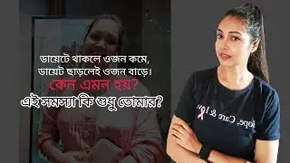 ডায়েট এ থাকলে ওজন নিয়ন্ত্রণ থাকে, ডায়েট না করলে ওজন বাড়ে। কোনো এই সমস্যা হয় ? আসলে কি করা উচিত ?