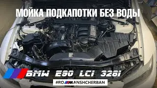 МОЮ ПОДКАПОТКУ БЕЗ ВОДЫ НА СВОЕЙ BMW E90