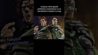 джоджо мем 