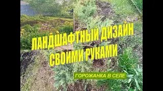 Своими руками облагораживаю мир вокруг себя.