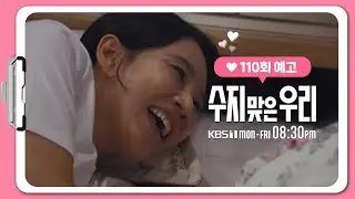 [110화 예고] 엄마한테도 시간을 좀 드리자... [수지 맞은 우리] | KBS 방송