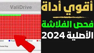 واخيرا أقوي أداة لفحص الفلاشة الاصلية 2024