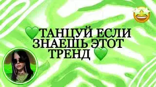 💚 ТАНЦУЙ ЕСЛИ ЗНАЕШЬ ЭТОТ ТРЕНД💚 TIK TOK  Флешмоб
