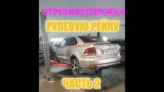 ОТРЕМОНТИРОВАЛ РУЛЕВУЮ РЕЙКУ \РЕМОНТ РУЛЕВОЙ РЕЙКИ ФОЛЬКСВАГЕН ПОЛО ШКОДА