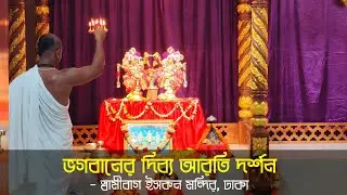 ভগবানের দিব্য আরতি দর্শন | স্বার্মীবাগ ইসকন মন্দির | Aarti Darshan of lord Krishna, jagannath temple