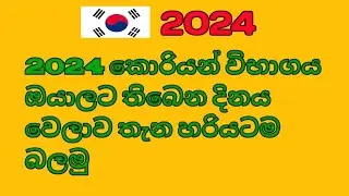 2024 Korean Exam  Date 2024 EPS-TOPIK Check  Sri lanka .#koreanexam