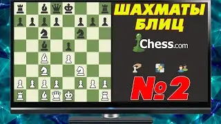 ШАХМАТЫ БЛИЦ. ЧЕТЫРЕ ПАРТИИ С СИЛЬНЫМИ СОПЕРНИКАМИ НА ЧЕССКОМ. 2400 СЫГРАЛ ДЕБЮТ ЭЛЬШАДА!
