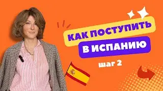 Как поступить в университет Испании? часть 2