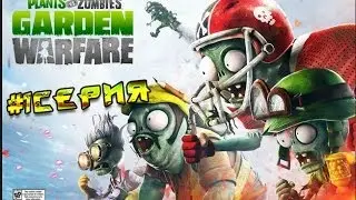 Plants vs. Zombies : Garden Warfare #1 Серия