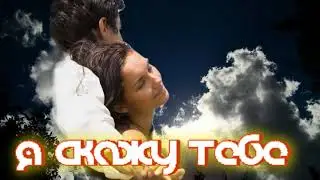 Я скажу тебе