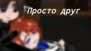 «Просто друг»||Дилан/Лололошка|| Lp. Последняя реальность